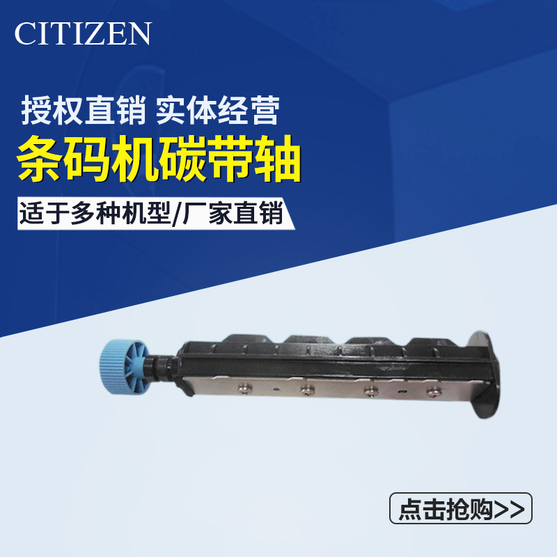 条码打印机碳带轴